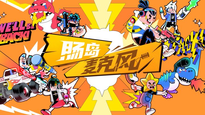 赛事 | 肠岛麦克风来袭!截图