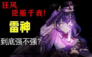 【原神】雷神要抽吗？你需要提前了解这些 雷神技能详解与基础指南