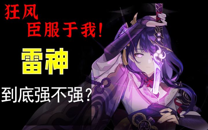 【原神】雷神要抽吗?你需要提前了解这些 雷神技能详解与基础指南截图