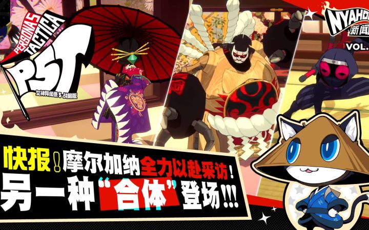 《女神异闻录5 战略版》Nyahoo！新闻第4期中字宣传片截图