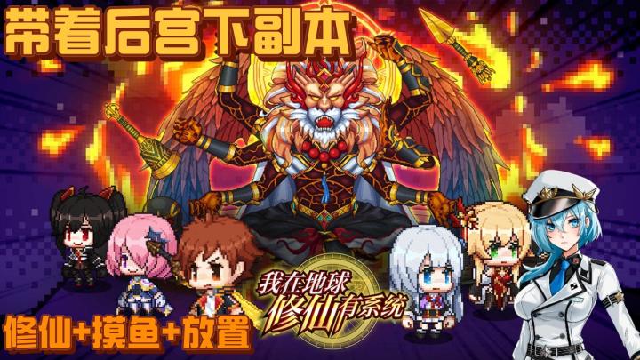 修仙摸鱼挂机放置刷子游戏，要素拉满，带着后宫下副本！截图