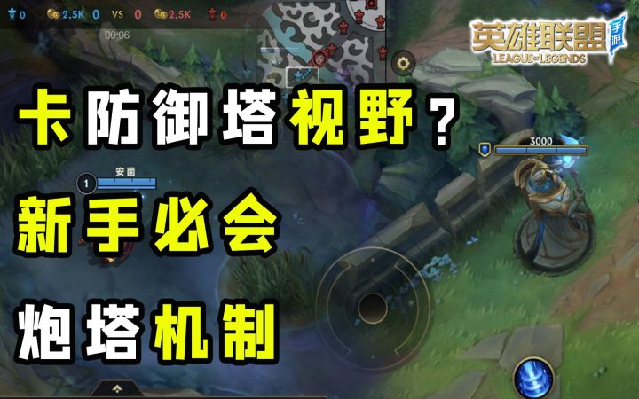 【安菌LOL手游】卡防御塔视野？老手都可能不知道的防御塔机制！截图