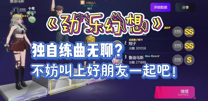【劲乐幻想】帮肥宅解决社恐问题,成为放飞自我的音乐人截图