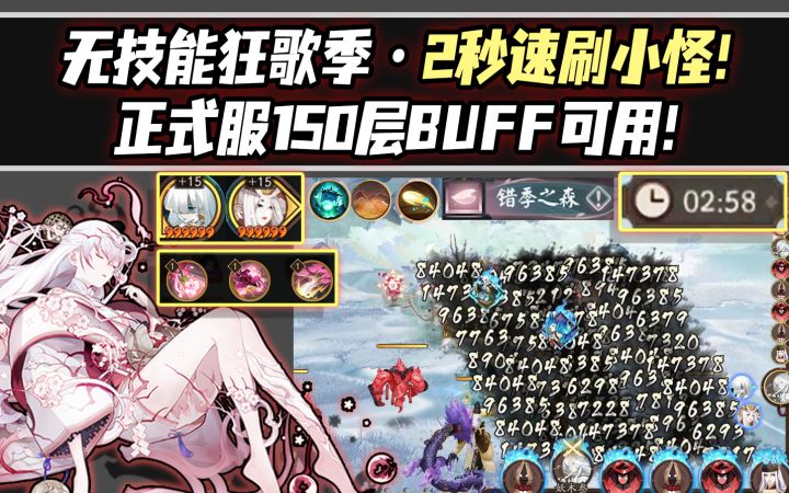 【阴阳师/化四季】无技能狂歌季2秒速刷小怪!正式服150层BUFF可用!截图