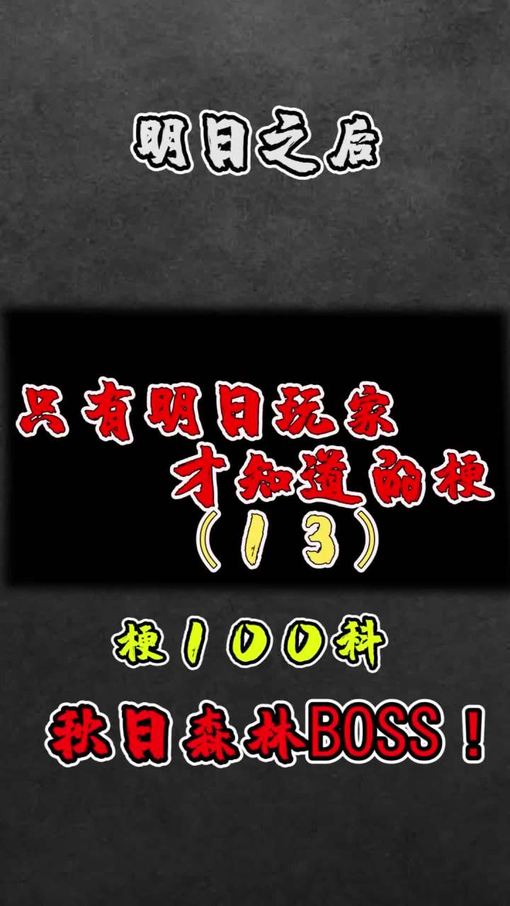 你们区打这个boss需要多久呢?#明日之后 #手机游戏截图
