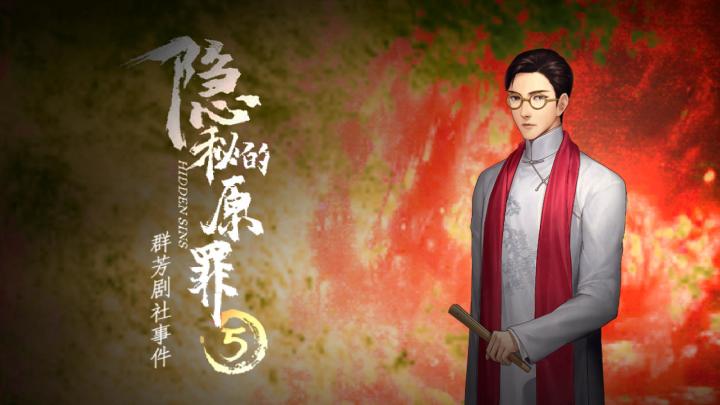 群芳剧社暗潮涌动,单机推理系列新作《隐秘的原罪5》7月7日上线截图