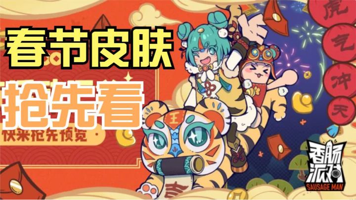 香肠派对:春节皮肤抢先看,春节皮肤详细介绍!截图