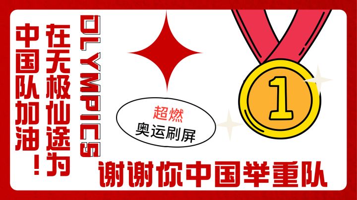 《无极仙途》为奥运加油-谢谢你中国举重队！截图