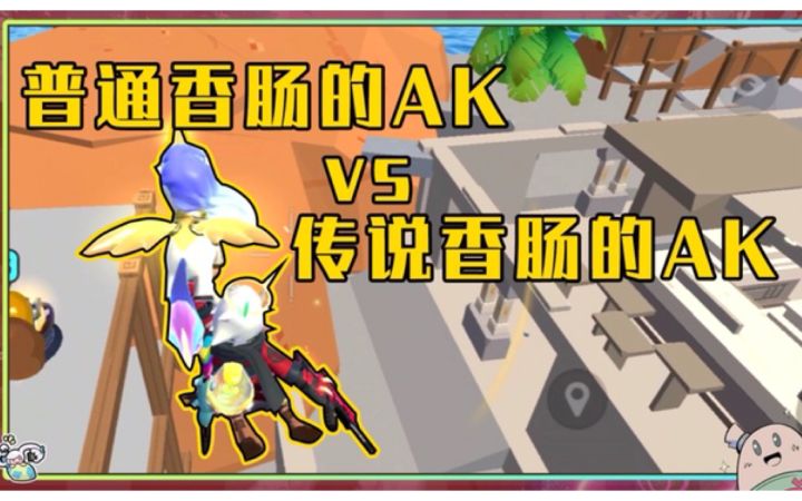 【山竹】普通肠和职业肠用AK截图