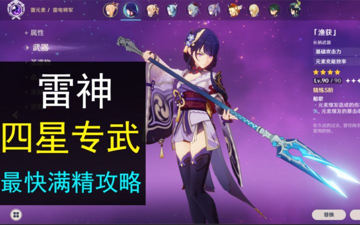 【原神】今天就拉满！雷神四星神器-鱼叉 最快满精攻略截图