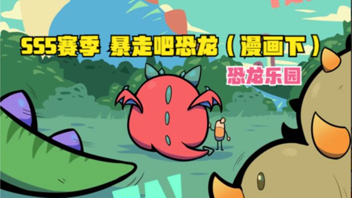 香肠派对：SS5赛季暴走吧恐龙，机场变恐龙乐园，唤龙枪带翅膀截图
