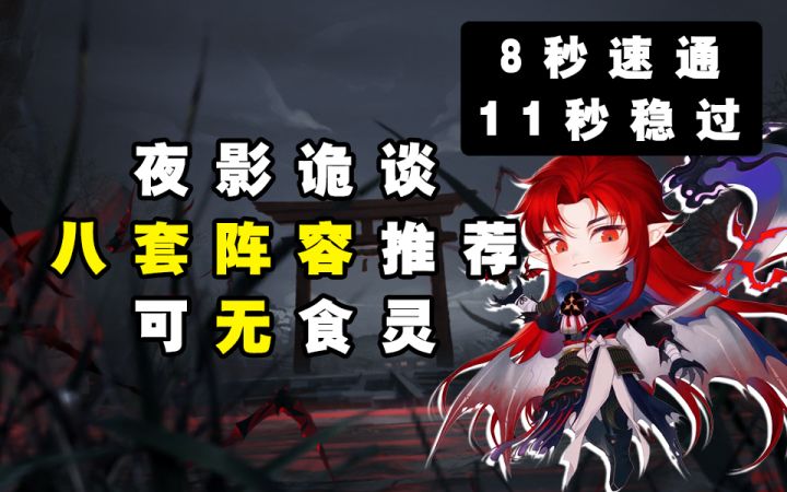 【阴阳师】8秒速通！“夜影诡谈”八套阵容推荐，可无食灵！！截图