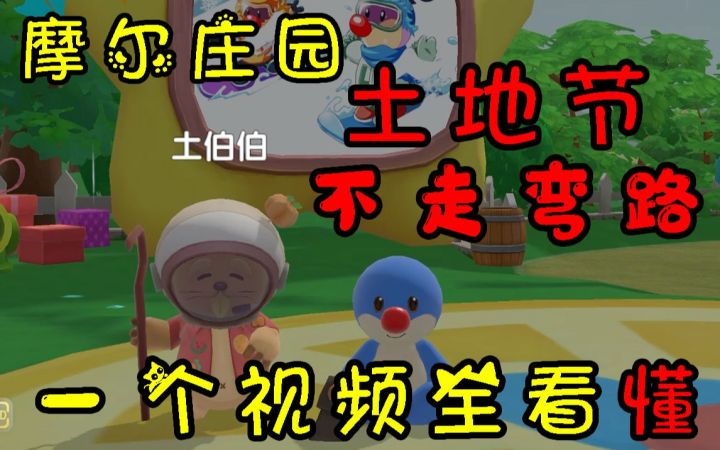 土地节活动最新攻略，看完秒懂不走弯路，摩尔庄园攻略教程教学视频土伯伯截图
