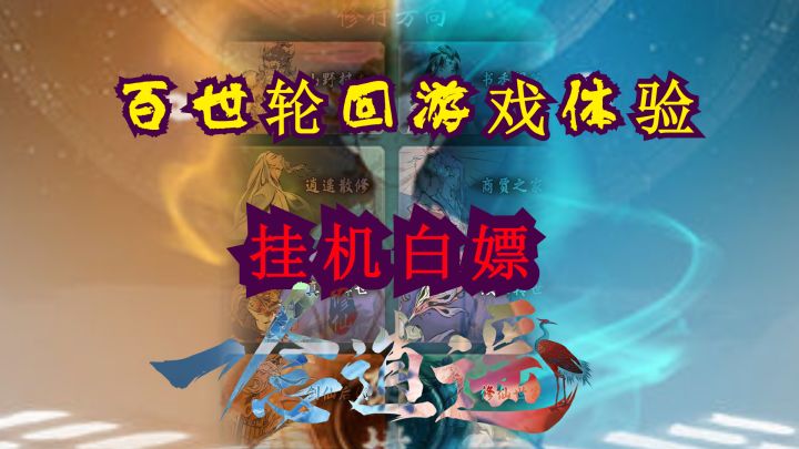 百世轮回玩法享受不同人生选择带来的游戏体验,挂机摆烂白嫖的玩法还可行#一念逍遥截图