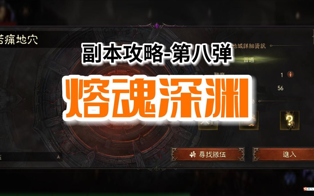 【暗黑不朽】副本攻略第八弹：熔魂深渊，帮助大家梳理副本路线，提升副本效率截图