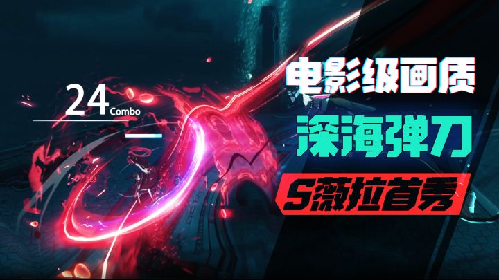 【战双/3d环绕】无UI极致体验 深海对决 水中弹刀!s薇拉无伤solo拉弥亚截图