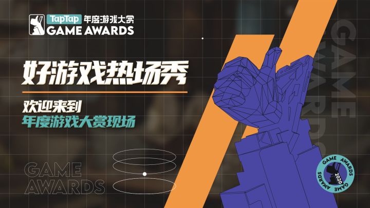 李诞开麦 2020 TapTap 年度游戏大赏颁奖秀!1月28日,不见不散截图