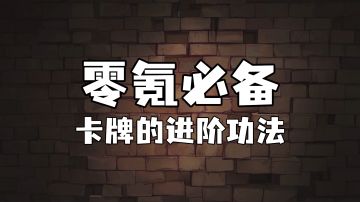 霍格沃茨魔法情报课 | 零氪必备卡牌的进阶功法