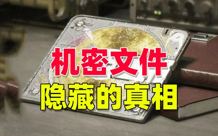 暗区突围：官方疑似曝光机密文件内容截图