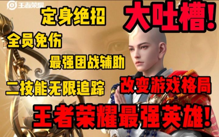 一期视频说明，金蝉是王者史上最强英雄!截图
