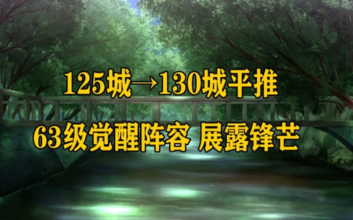 125城到130城平推 法师加强后的第一天？截图