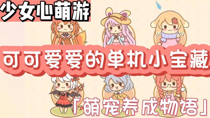 【少女心萌游08】美少女+收集+装扮!可可爱爱的单机挂机养成游戏截图