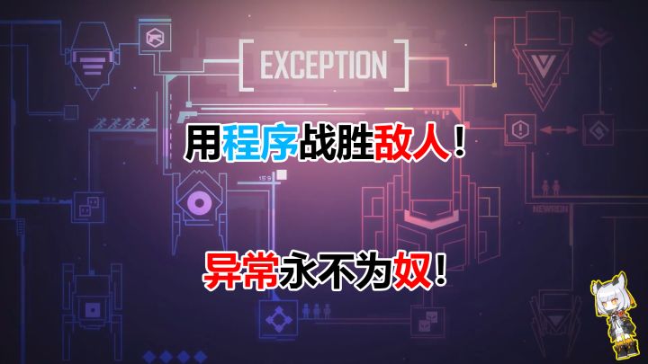 【旧游快评】挑战程序思维!使用你到底程序为敌人带来笑容吧!截图