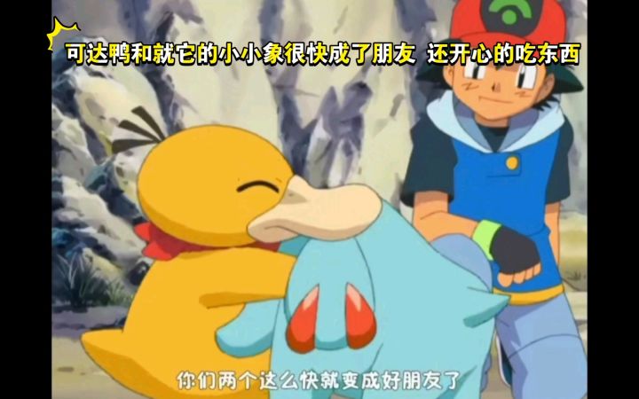 精灵宝可梦 可达鸭和就它的小小象很快成了朋友 还开心的吃东西截图