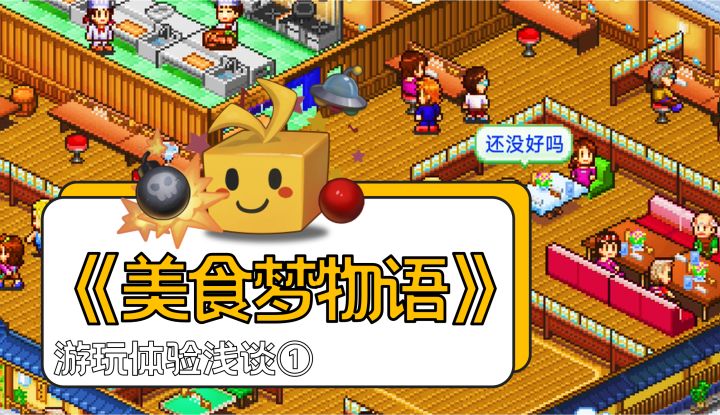 用更棒的菜单征服顾客吧！——《美食梦物语》游玩体验浅谈①截图