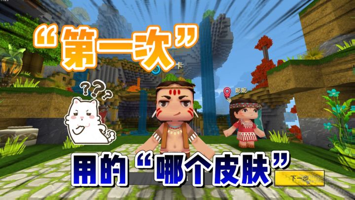 迷你世界：卡卡还是妮妮？你“第一次”玩迷用的皮肤，还记得吗截图