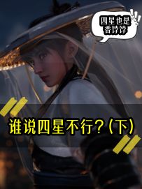 《谁说四星不行？（下）》
