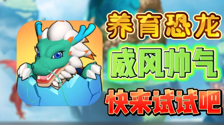 ✨✨恐龙繁衍迭代,提升战斗力✨快来成为育龙达人吧✨✨截图