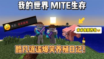 我的世界贝爷生存：酷凡逍遥爆笑养殖日记！