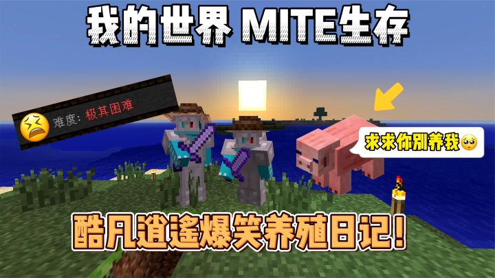 我的世界贝爷生存:酷凡逍遥爆笑养殖日记!截图