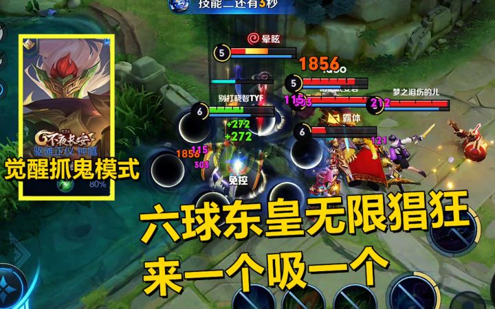 觉醒抓鬼模式:六球东皇无限猖狂,来一个吸一个!截图