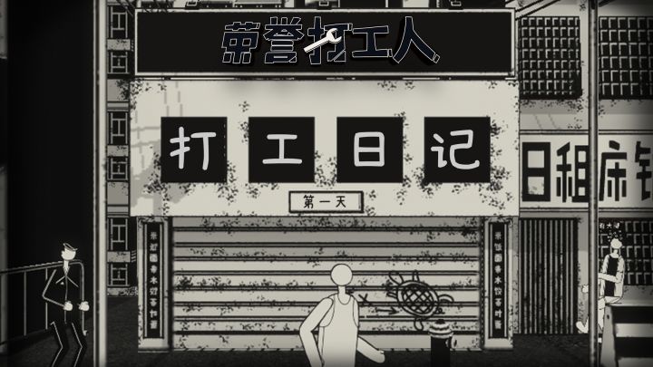 【荣誉打工人】打工日记#1：吃饭是为了更好地打工！截图