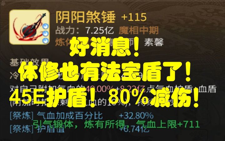 【一念逍遥】魔体终于站起来了?体修大乘仙魔法宝攻略截图