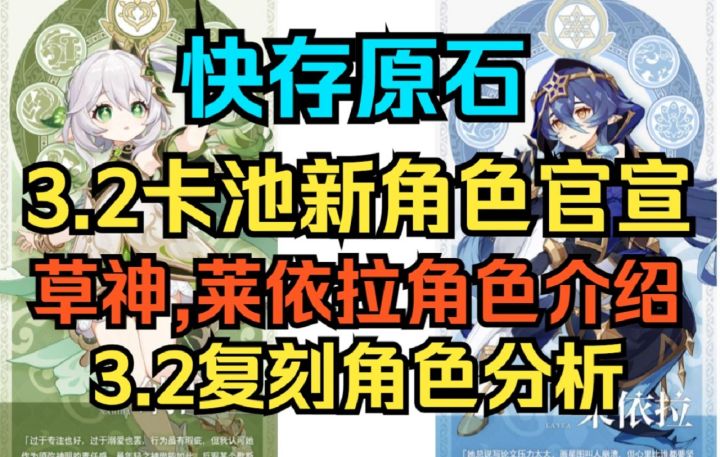【原神】快存原石!3.2卡池新角色官宣!草神纳西妲,莱依拉角色介绍!3.2复刻角色分析!枫丹最高审判官公布!截图