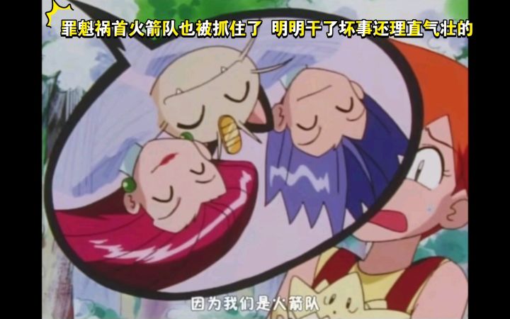 精灵宝可梦 哈哈哈 罪魁祸首火箭队也被抓住了 明明干了坏事还理直气壮的截图