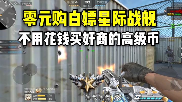 零元购白嫖加特林星际战舰,不用花钱买奸商的高级币!截图