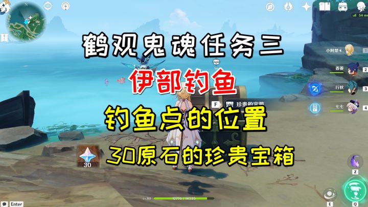 【原神】鹤观鬼魂任务《伊部钓鱼》，30原石的珍贵宝箱截图