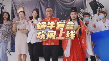 【蜗牛盲盒文明系列】特别篇：大型鉴宝现场！