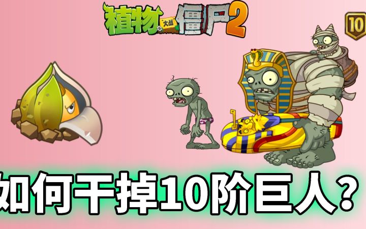 pvz:如何干掉一只10阶巨人僵尸?截图