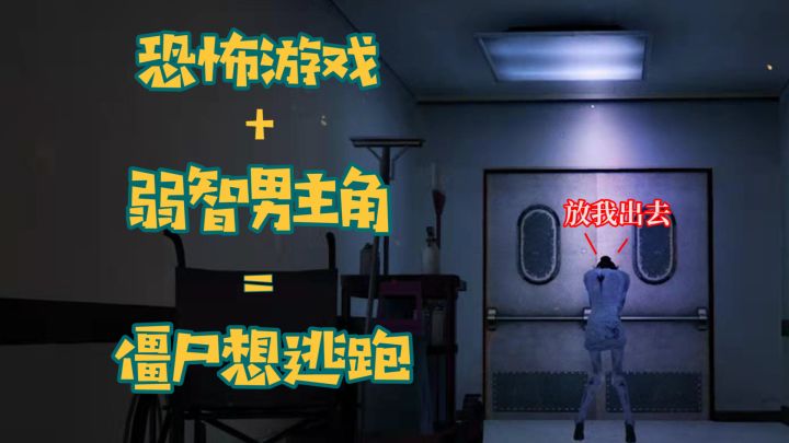 假如恐怖游戏的主角智商不在线会怎么样?截图