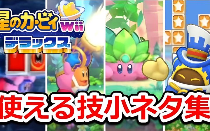 【星之卡比 Wii 豪华版】体验版攻略! 一边比较与前作的不同,一边介绍可用于攻略的技巧和小秘密。 还介绍全新的元素【搬运】by きしねこのカービィ塾截图