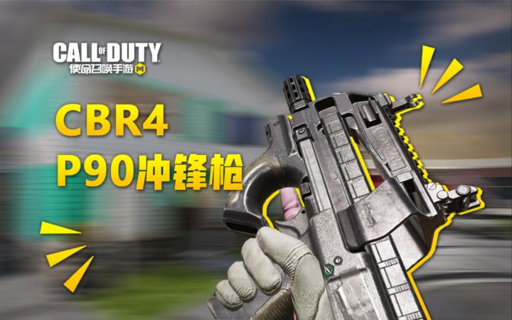 【使命召唤手游】造型奇葩的CBR4 原型-P90冲锋枪截图