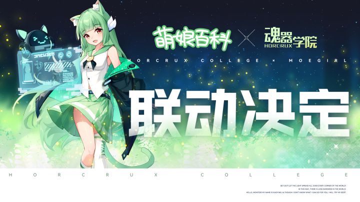 《魂器学院》× 萌娘百科联动已经开启啦! 超人气角色萌百娘正式加入学院(*╹▽╹*)截图