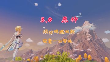 【原神3.0】须弥隐藏成就-究竟一切智地#新游观察局#