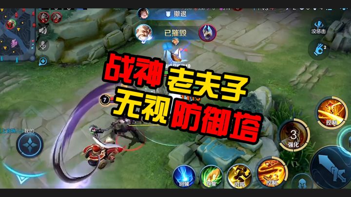 战神老夫子无视防御塔截图