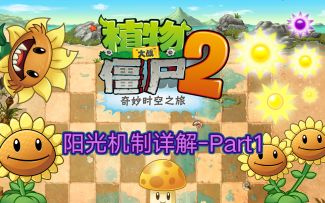 PVZ2阳光机制详解--part1（阳光的种类）